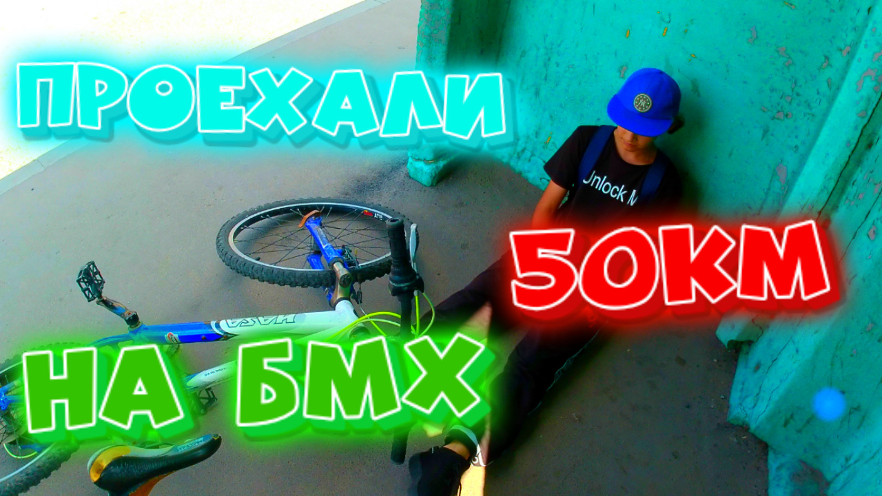 Проехали 50км на бмх | объехали весь город