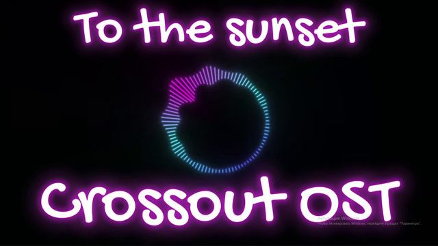 Crossout - OST " To the sunset " смотреть онлайн