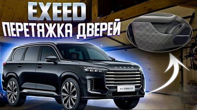 EXEED | перетяжка дверей | перетяжка жесткого пластика