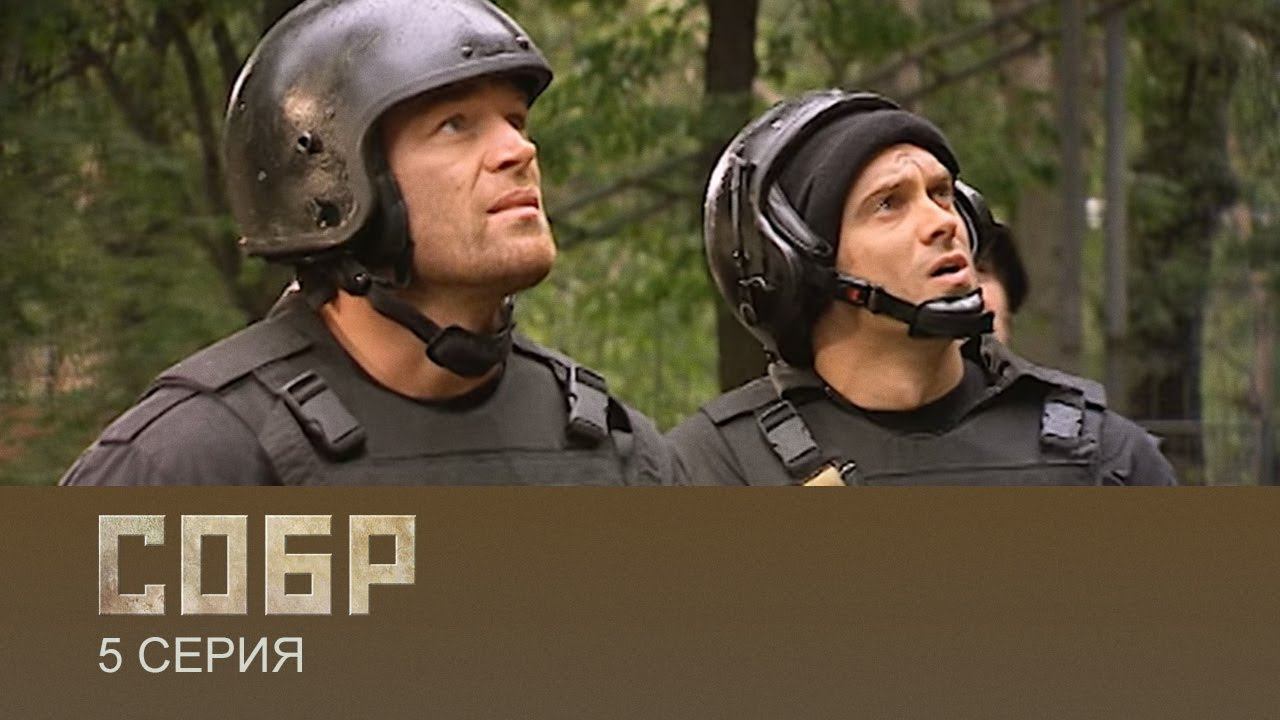 СОБР 1 сезон 5 серия (сериал, 2011)