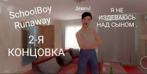 Прохождение SchoolBoy Runaway // ВТОРАЯ КОНЦОВКА .