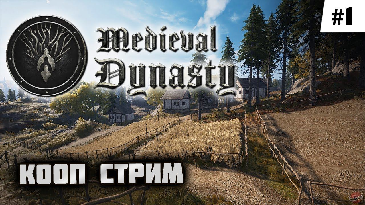 Medieval Dynasty #1 - КООП, история нашего поселения