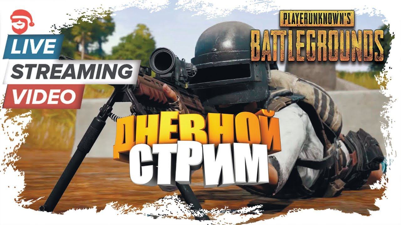 Дневной стрим [PlayerUnknown’s Battlegrounds]