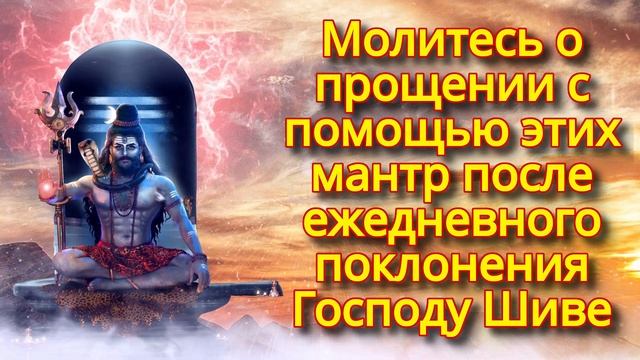 Молитесь о прощении с помощью этих мантр после ежедневного поклонения Господу Шиве смотреть онлайн