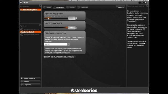Управление SteelSeries Apex RAW