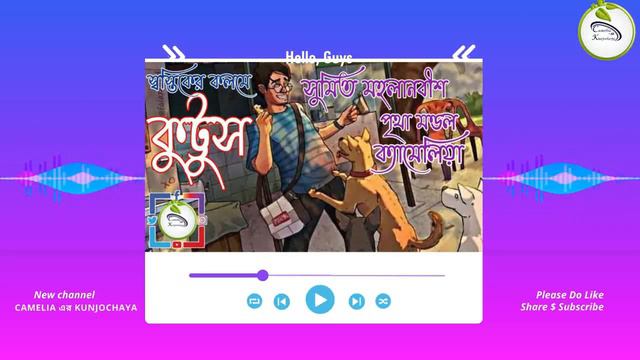 স্বস্তিকের কলমে কুট্টুস //Kututus With A Stylish Twist // Presented by Camelia এর Kunjochaya смотреть онлайн