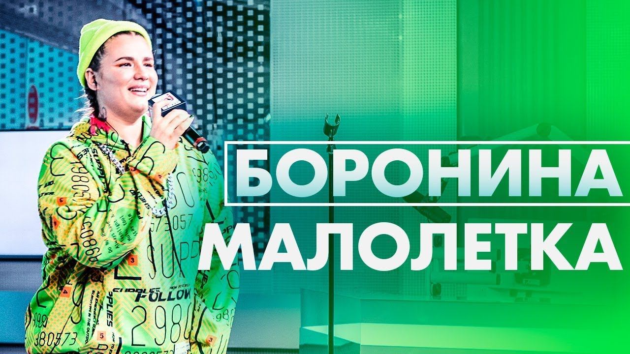@Боронина - Малолетка (Live @ Радио ENERGY) смотреть онлайн