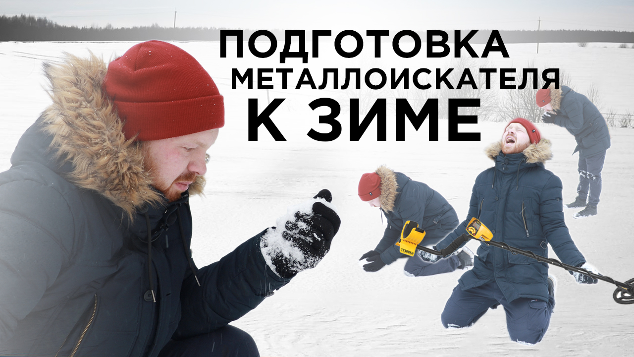 Готовим металлоискатель К ЗИМЕ смотреть онлайн
