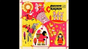 Гуси-лебеди. И другие русские народные сказки. Д-15747. 1965.mp4