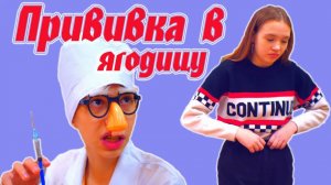 ПРИВИВКА в ЯГОДИЦУ сыграла свою роль