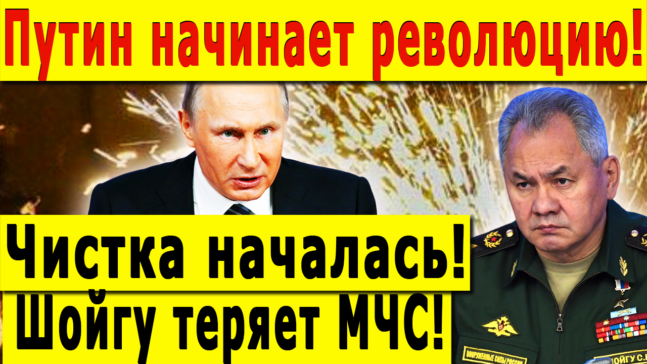 Путин начинает революцию! Чистка началась! Шойгу теряет МЧС!