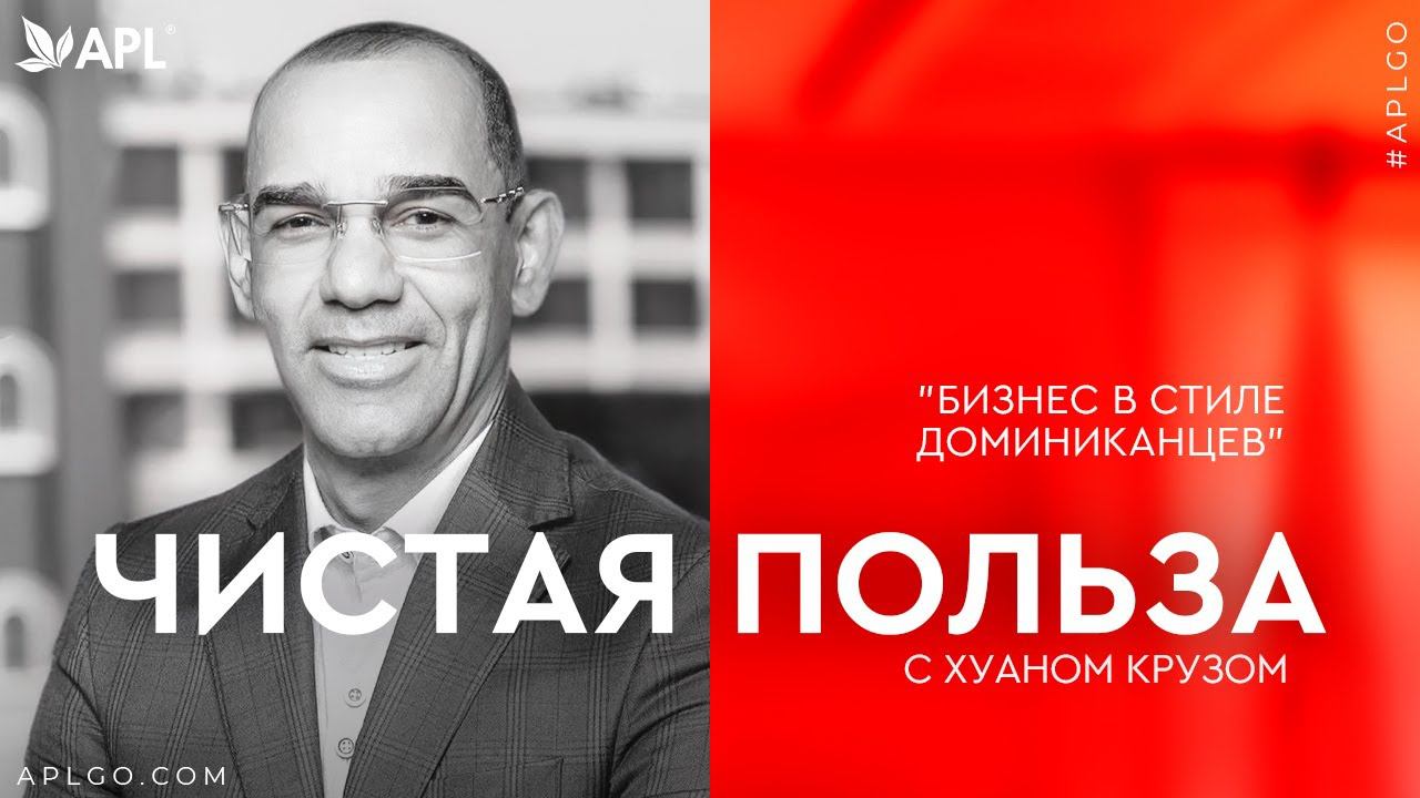 ЧИСТАЯ ПОЛЬЗА С ХУАНОМ КРУЗОМ «БИЗНЕС В СТИЛЕ ДОМИНИКАНЦЕВ» смотреть онлайн