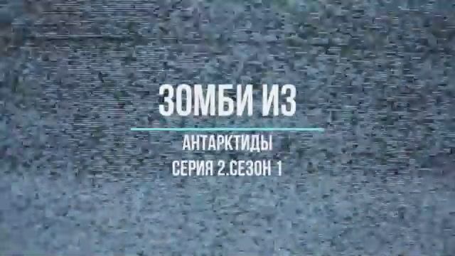 зомби из антарктиды серия 2 смотреть онлайн