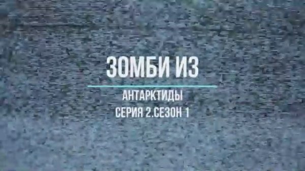 зомби из антарктиды серия 2