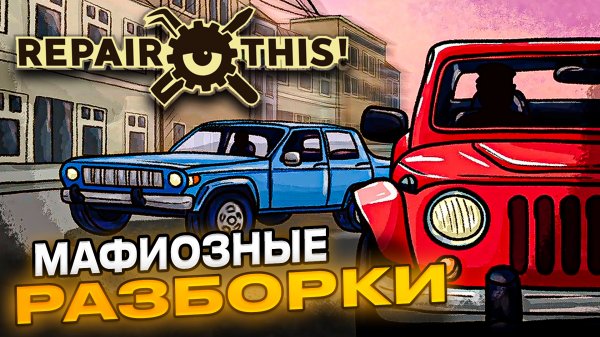 РАЗРУЛИЛИ С ПАХАНОМ ► Repair This #3
