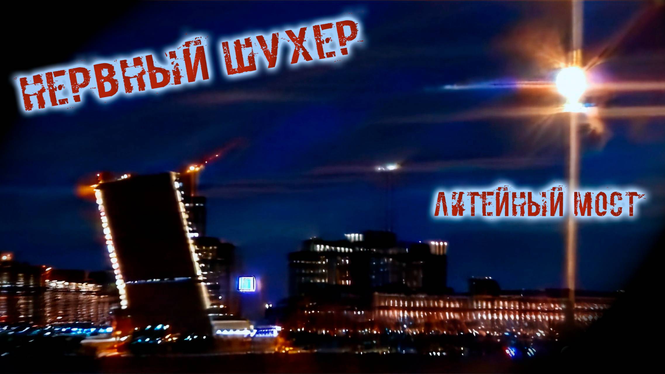 Нервный Шухер "Литейный Мост" (2024) feat. Lana Curr
