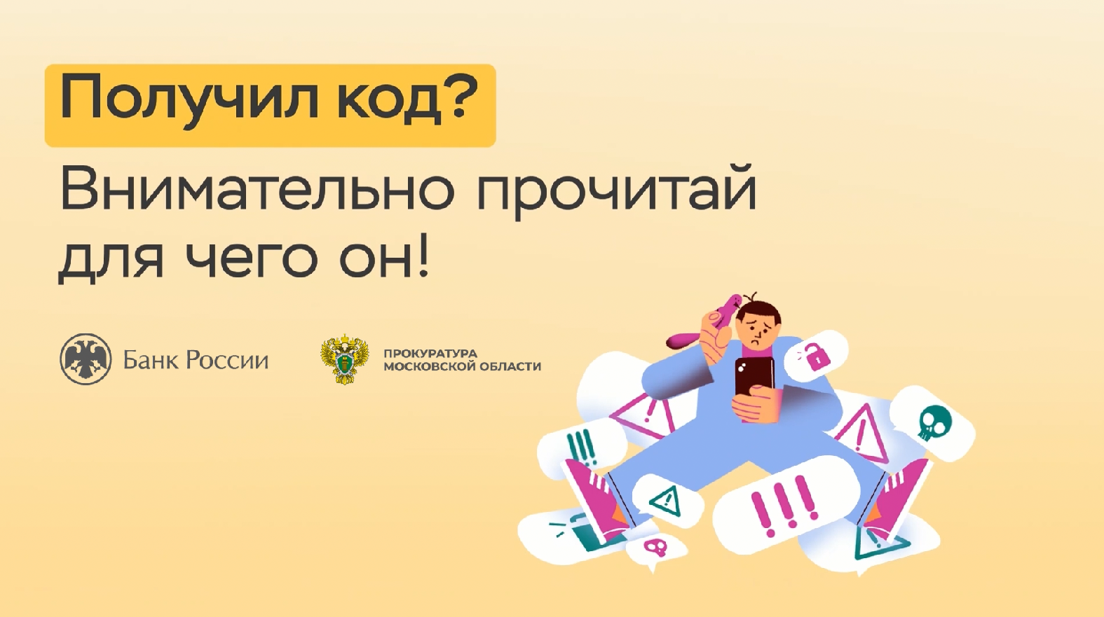 Получил код - Внимательно прочитай, для чего он! смотреть онлайн