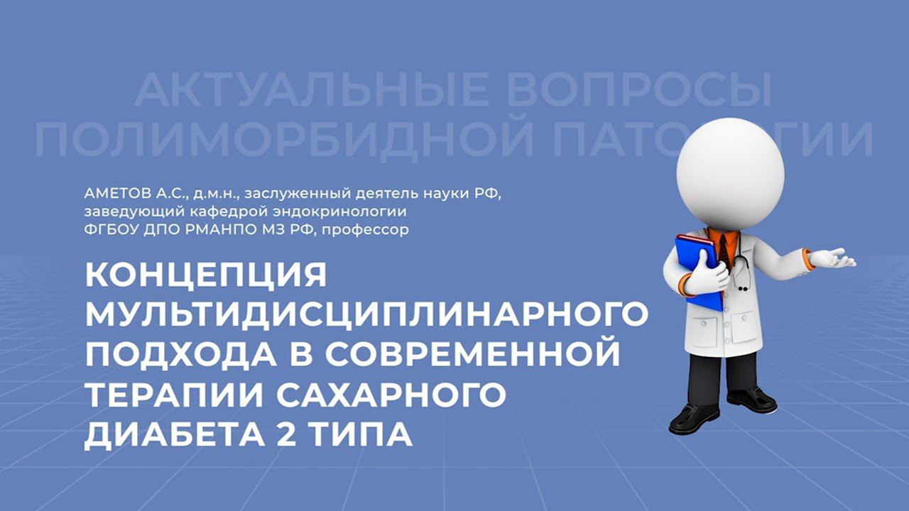 07.02.2021 19:00 Концепция мультидисциплинарного подхода в современной терапии СД 2 типа