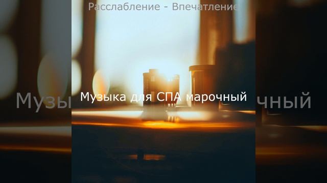 Настроения (спа)