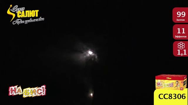 Батареи салютов СС8306 - На бис! смотреть онлайн