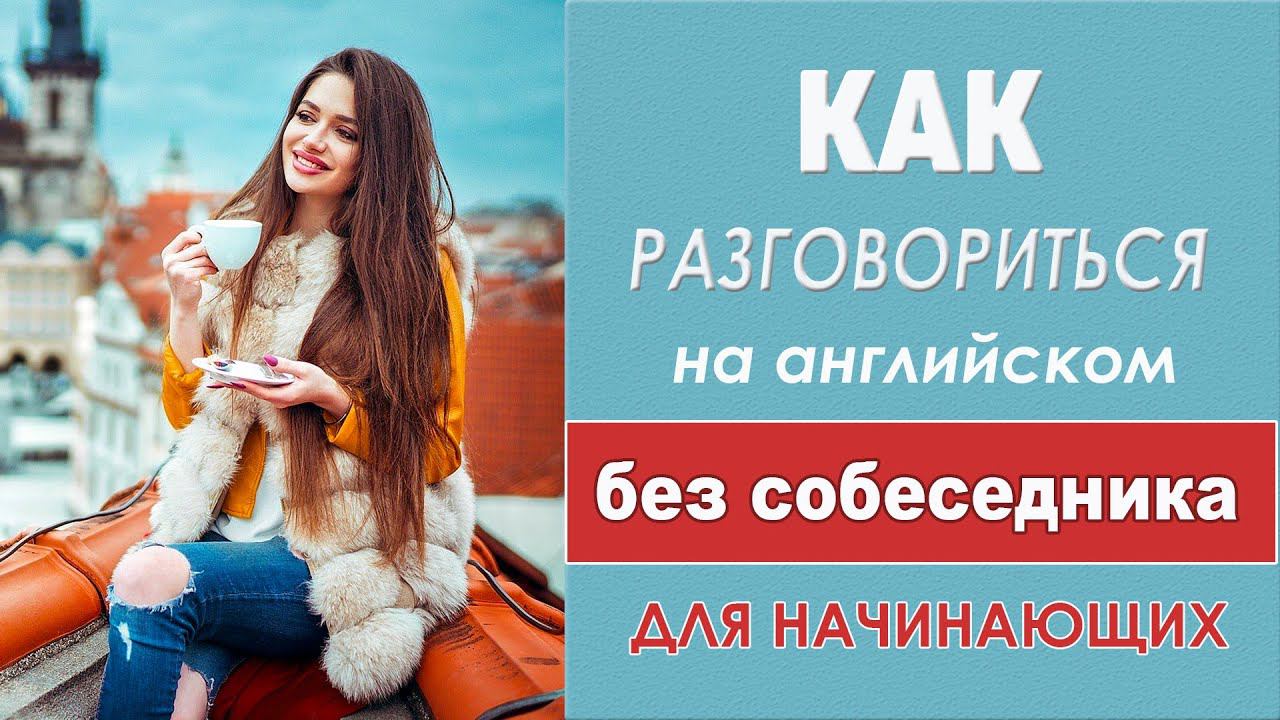 Разговориться на английском без собеседника. Тренажёр для начинающих #2 смотреть онлайн