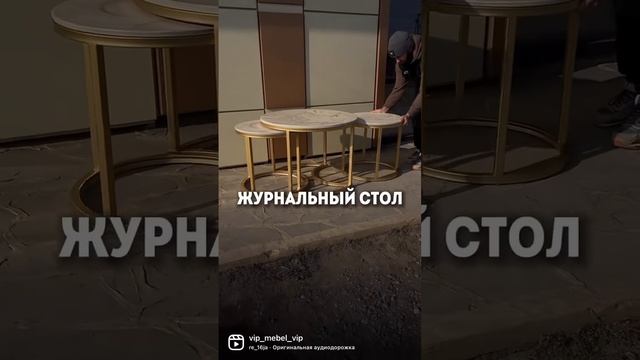НОВИНКа! Журнальный стол «Анкара». Много других столов и мебели у нас в профиле смотреть онлайн