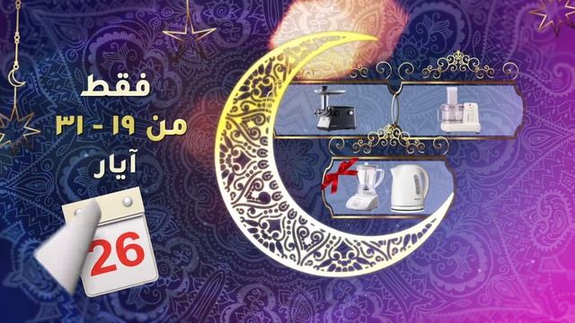 عرض رمضان أحلى مع باناسونيك - الحافظ смотреть онлайн