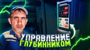 Частотник на глубинный насос