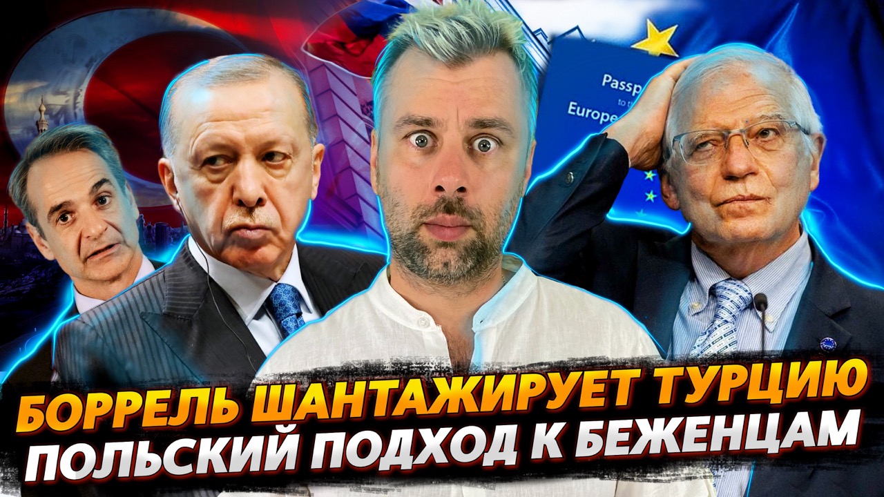 ЛЮБОВЬ К БЕЖЕНЦАМ ПО-ПОЛЬСКИ | БОРРЕЛЬ И ЧУДЕСА ДИПЛОМАТИИ | НОВАЯ ПРЕМЬЕРА СЕВЕРНОЙ КОРЕИ