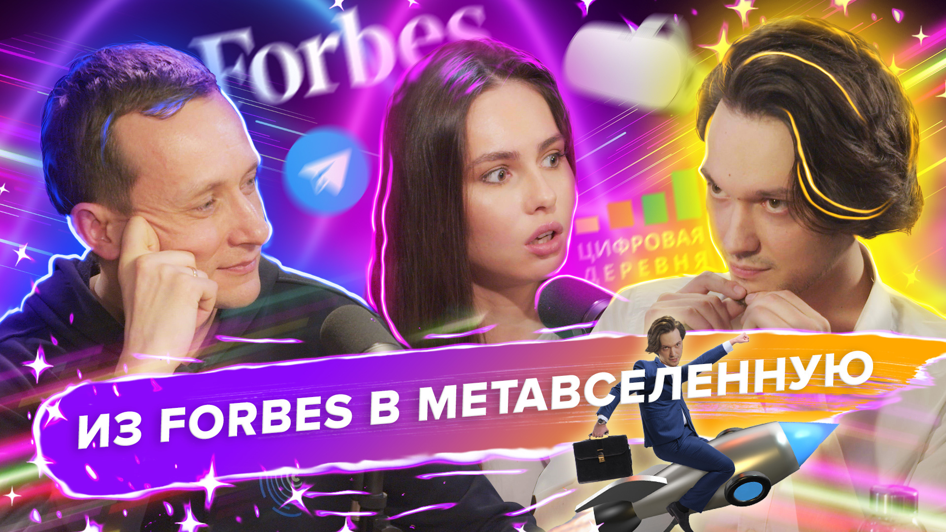 Булат Замалиев: искусственный интеллект, жизнь в метавселенных, цифровая деревня и список Forbes смотреть онлайн