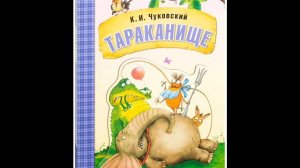 Тараканище ("Ехали медведи на велосипеде"), Чуковский К.