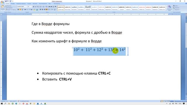 Где в Ворде формулы: сумма квадратов чисел, формула с дробью смотреть онлайн