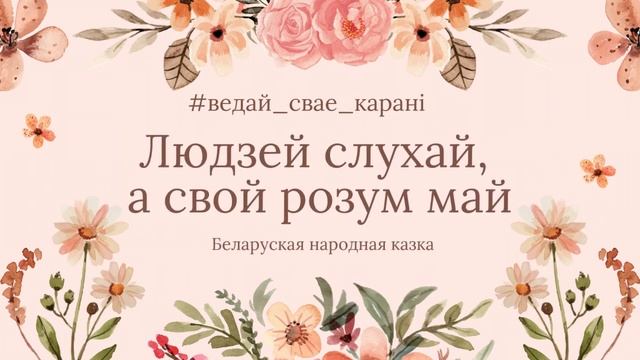 Беларуская народная казка "Людзей слухай, а свой розум май" смотреть онлайн