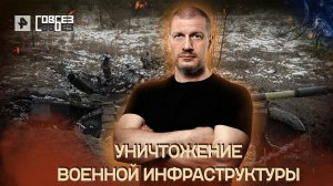 Уничтожение военной инфраструктуры — СОВБЕЗ (04.06.2022)