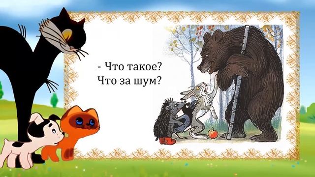 В. Сутеев «Яблоко» смотреть онлайн