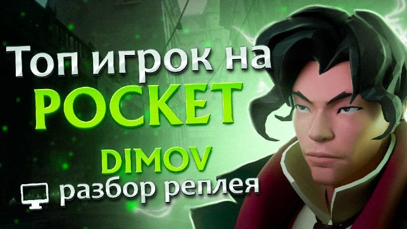 Pocket Dimov смотреть онлайн