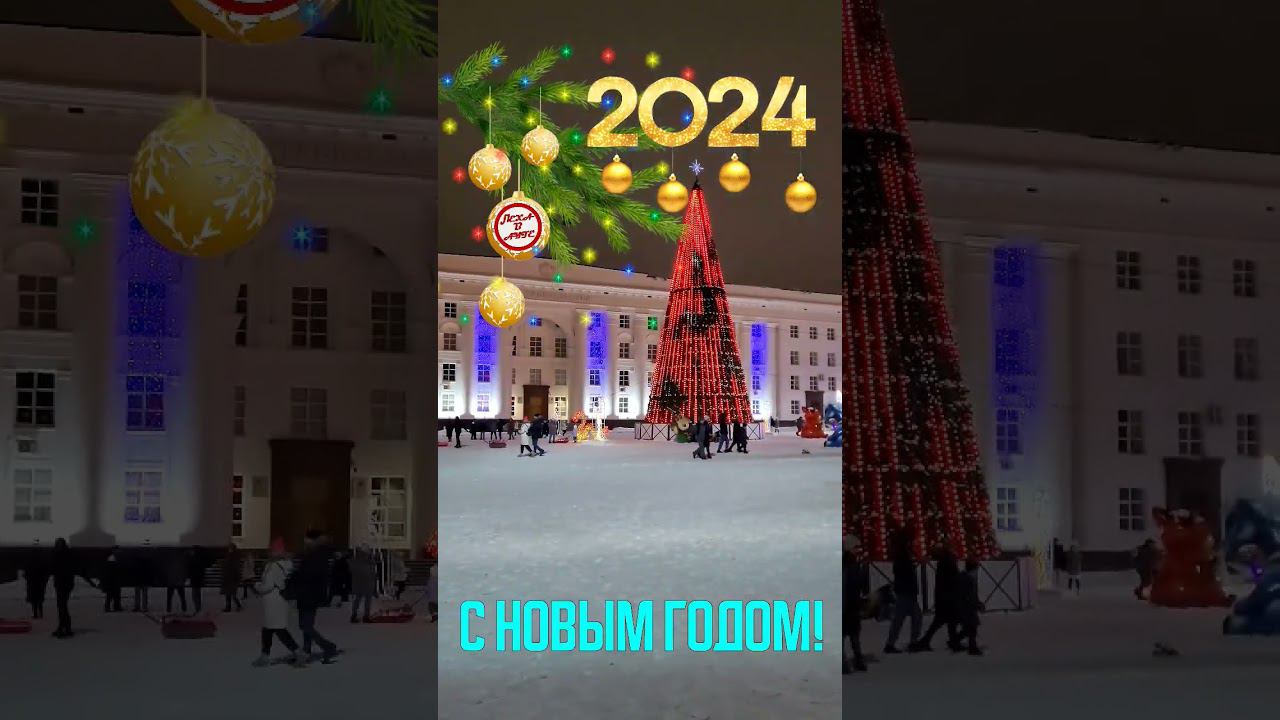 с Новым Годом 2024! смотреть онлайн