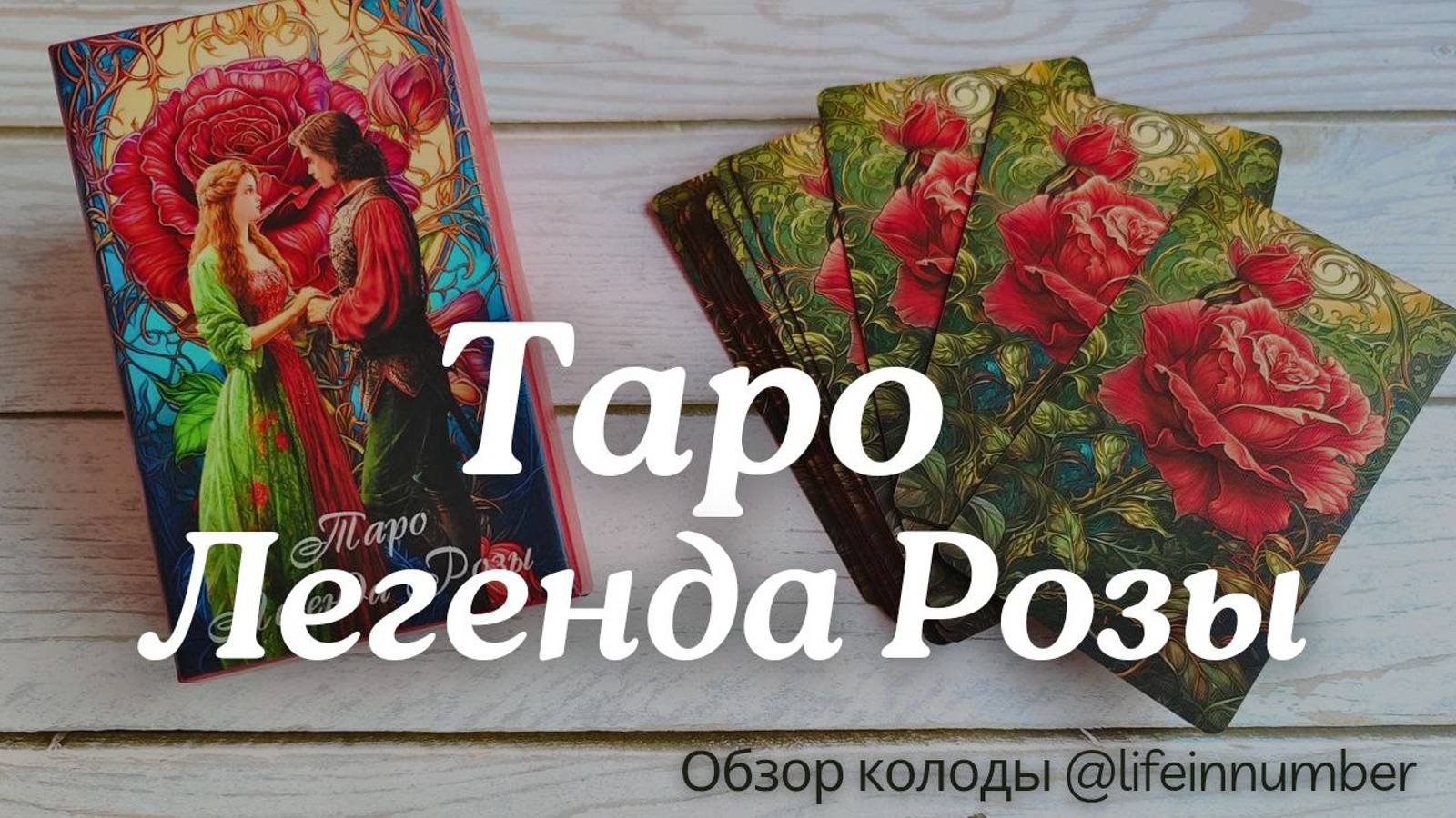 ТАРО ЛЕГЕНДА РОЗЫ + СОВЕТ ОТ КАРТ ‪ смотреть онлайн