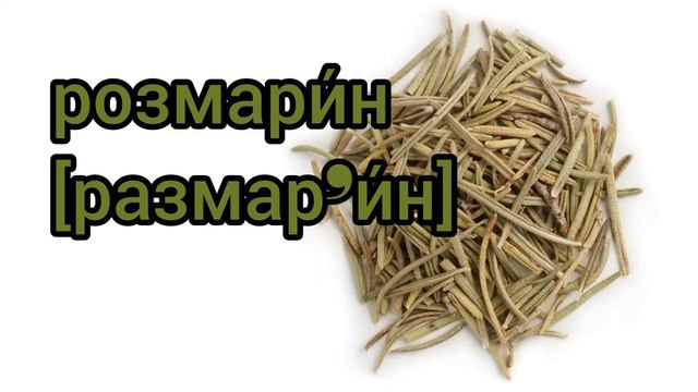 Как произносится розмарин по-русски смотреть онлайн