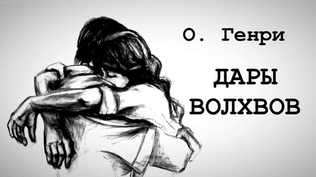 #аудиокнига О.Генри - Дары волхвов смотреть онлайн