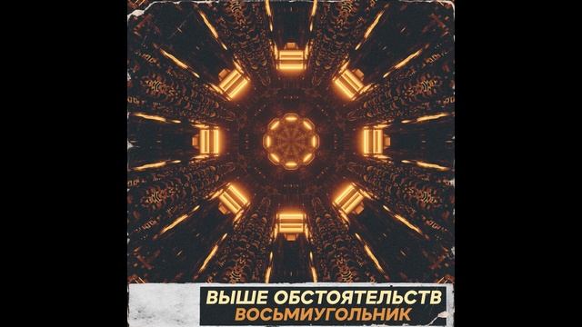 Выше Обстоятельств - "Восьмиугольник" смотреть онлайн
