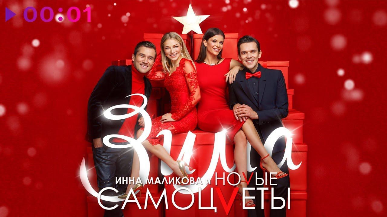 Инна Маликова и Новые Самоцветы - Зима | EP | Official Audio | 2018 смотреть онлайн
