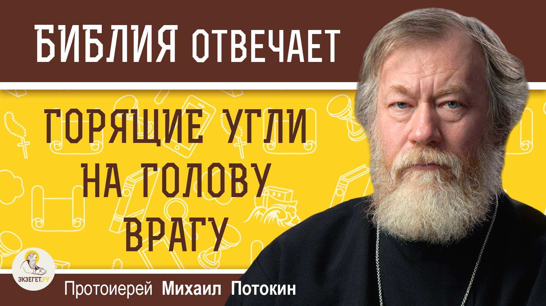 ГОРЯЩИЕ УГЛИ НА ГОЛОВУ ВРАГУ. Протоиерей Михаил Потокин смотреть онлайн