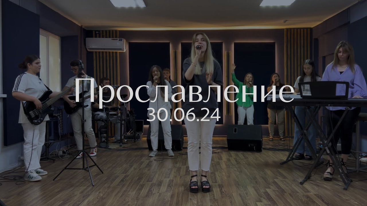 Прославление 30.06.2024 смотреть онлайн