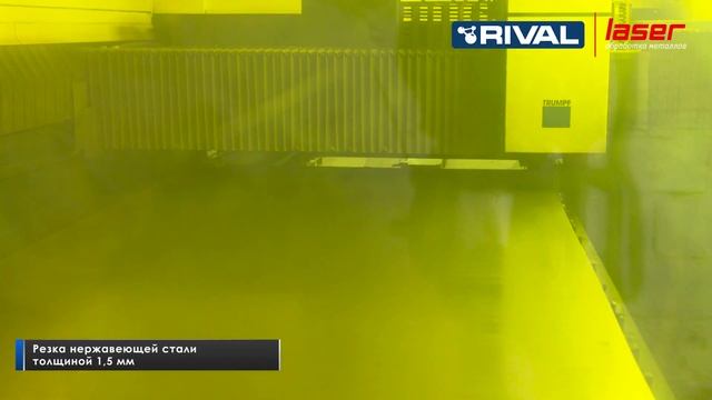 Лазерная резка нержавеющей стали толщиной 1,5 мм.