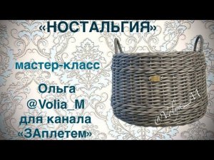 Кадка "Ностальгия" от мастерицы канала "ЗАплетем " Ольги