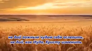 «Держи, что имеешь, христианин»