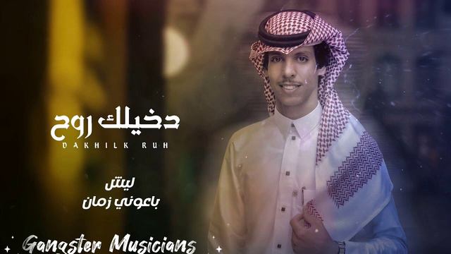 Allah La Yufaqham/ New Arbic Song  Nadar Alsharai  (Gangster Musicians) Uploaders