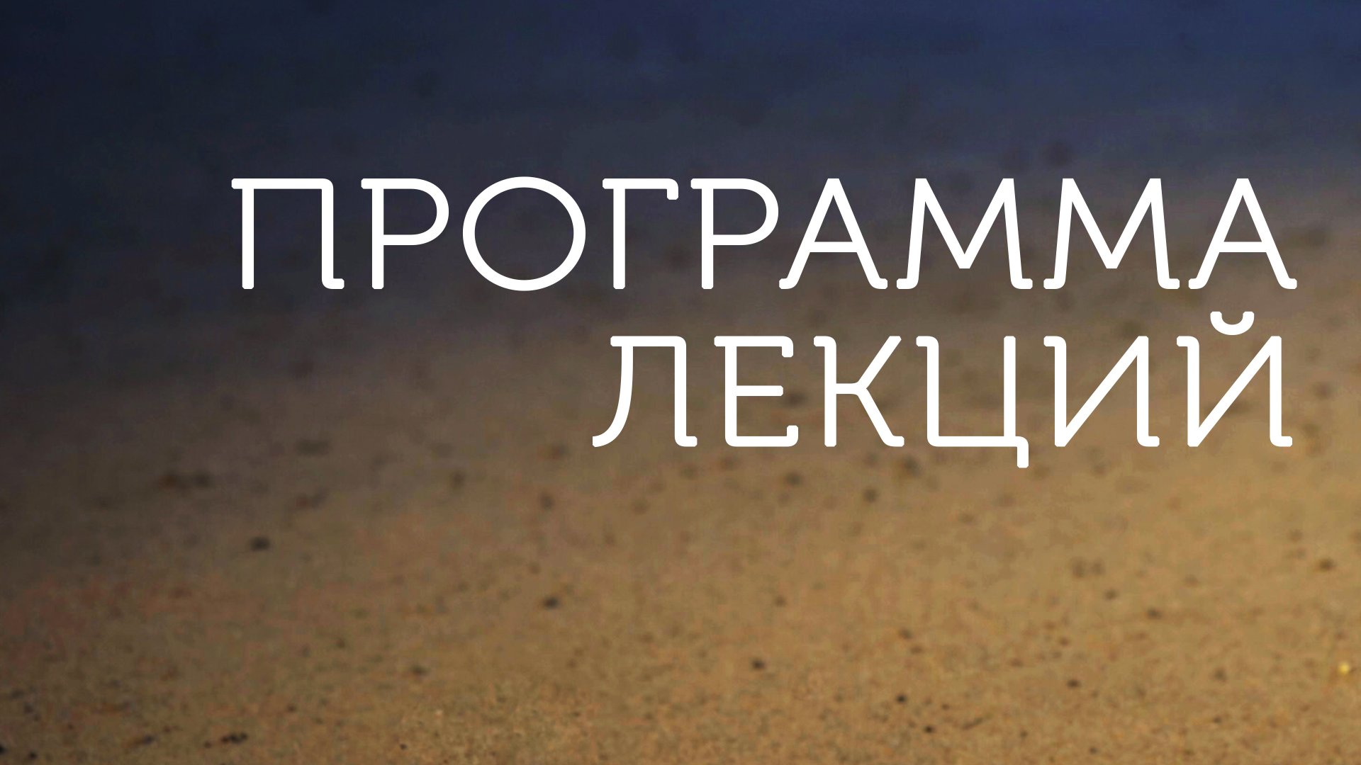 ME5001 Rus 1. Введение в благовестие. Программа лекций