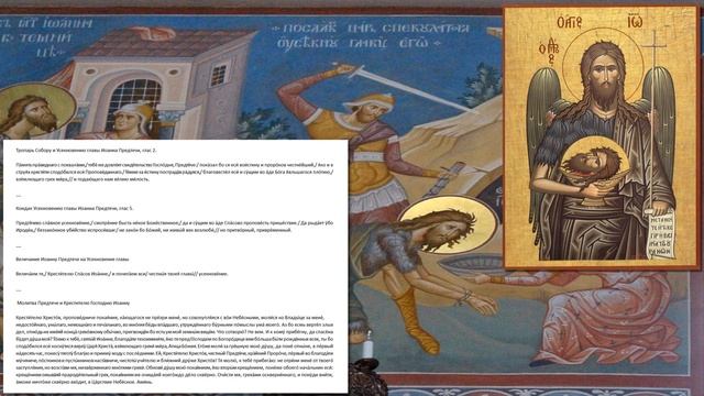 Усекновение главы Пророка,Предтечи и Крестителя Господня Иоанна